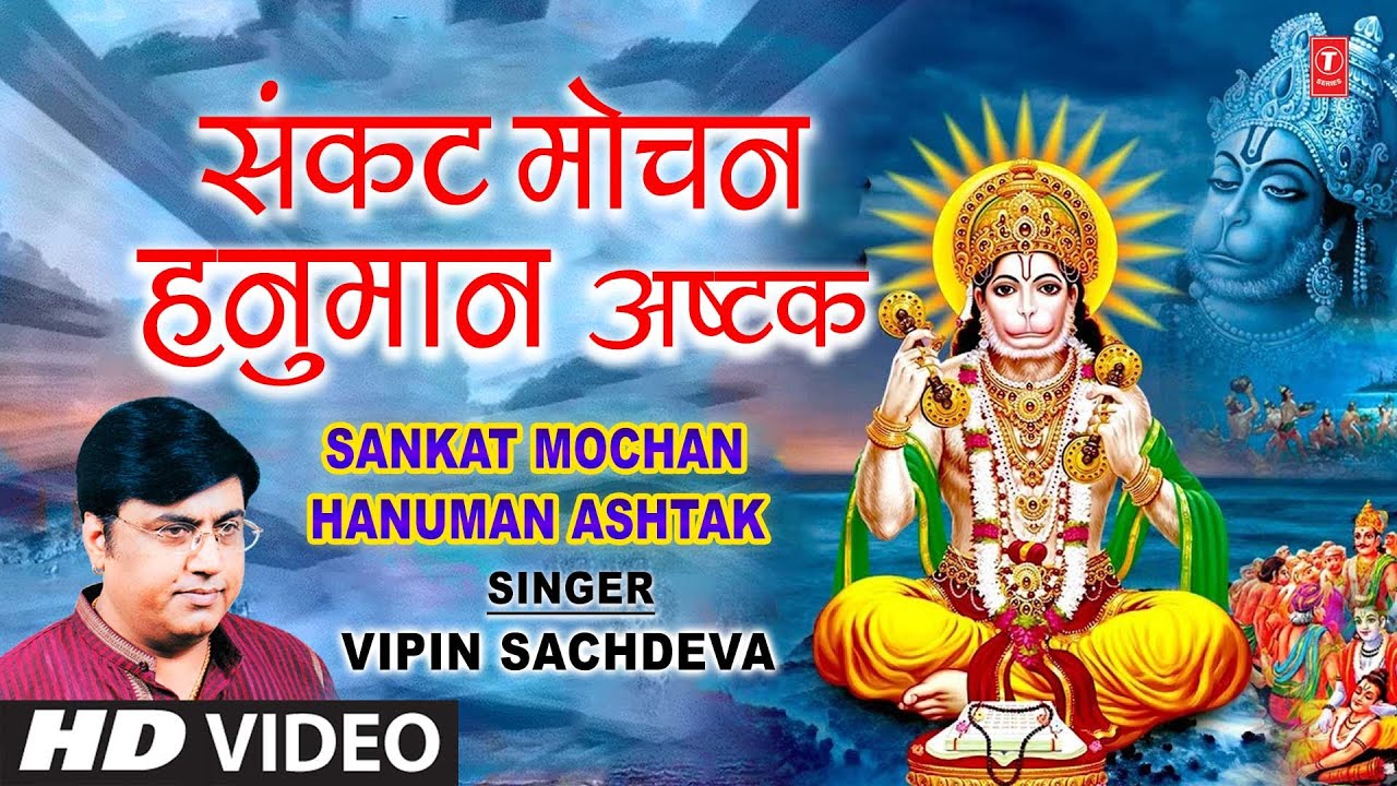 श्री संकटमोचन हनुमान अष्टक Shree Sankatmochan Hanuman Ashtak | VIPIN SACHDEVA | Aarti Bhakti Geet