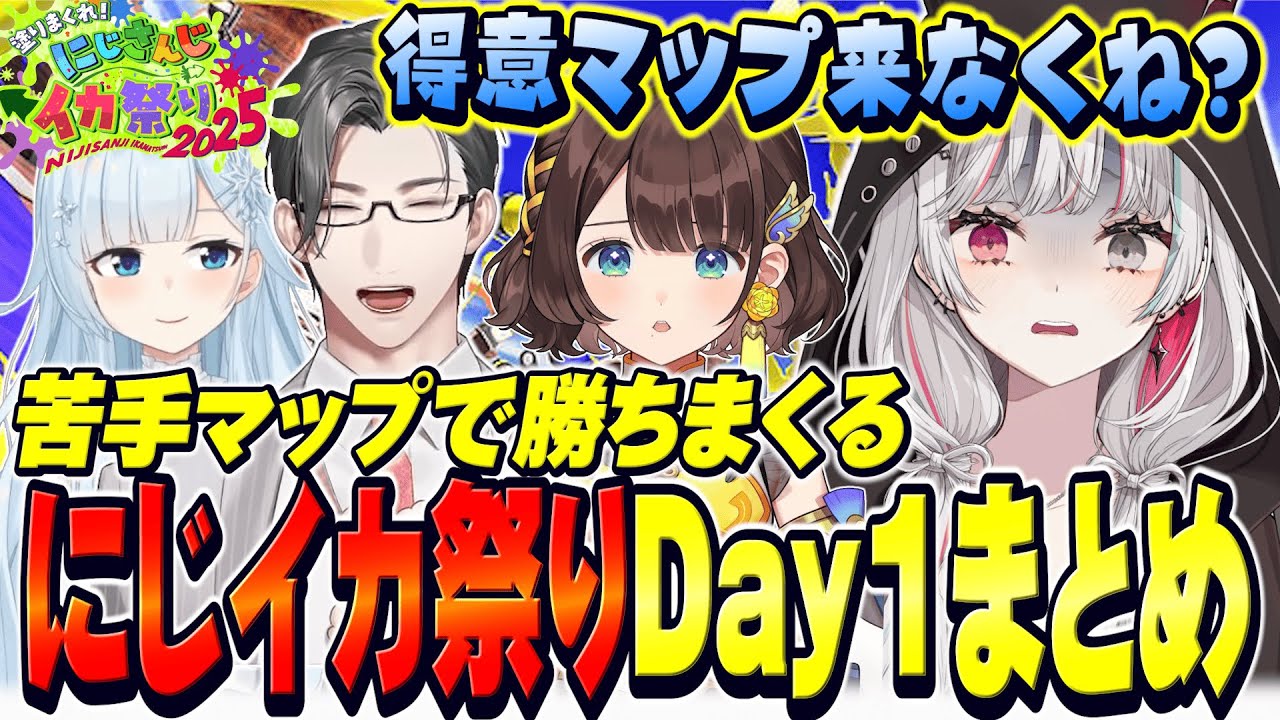 得意マップが一度も出ないまま勝ち抜いてしまった石神たちのDay1まとめ【 #にじイカ祭り2025 / 石神のぞみ 雪城眞尋 司賀りこ 五木左京 #石神のぞみ切り抜き 】