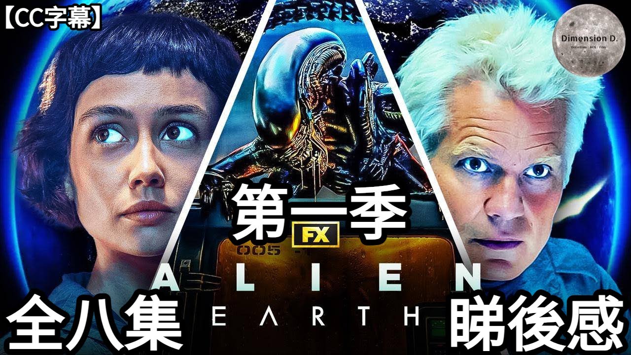 【 異形：地球  | Alien: Earth 】S1 第 01 - 08 集 - 睇後感 | 全季故事重溫 | 劇集與電影的關聯 | 異形新設定生態分析 | 【CC字幕】| Dimension D.