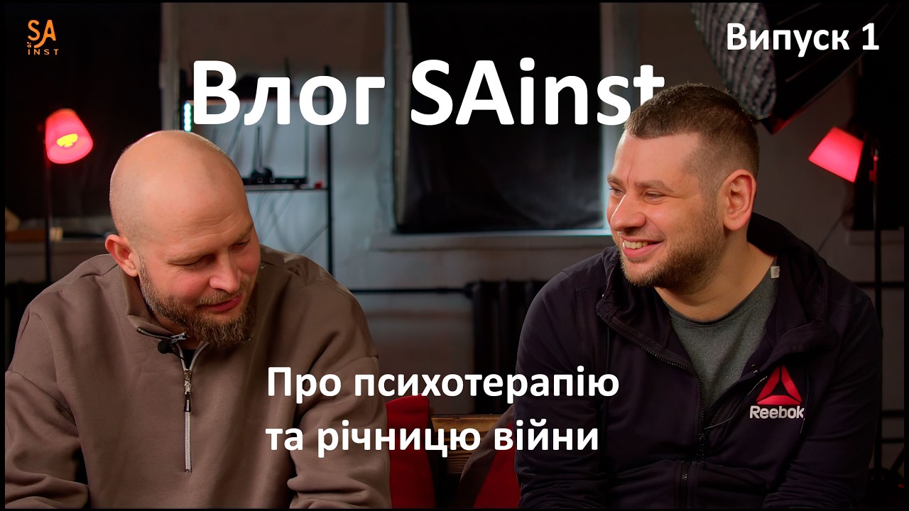 Влог SAinst. Про психотерапію та річницю війни. Випуск 1.