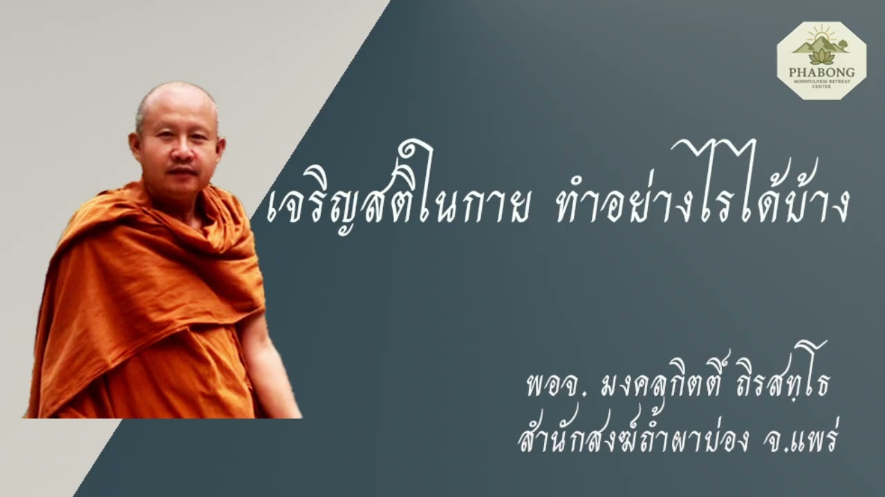 เจริญสติในกาย ทำอย่างไรได้บ้าง