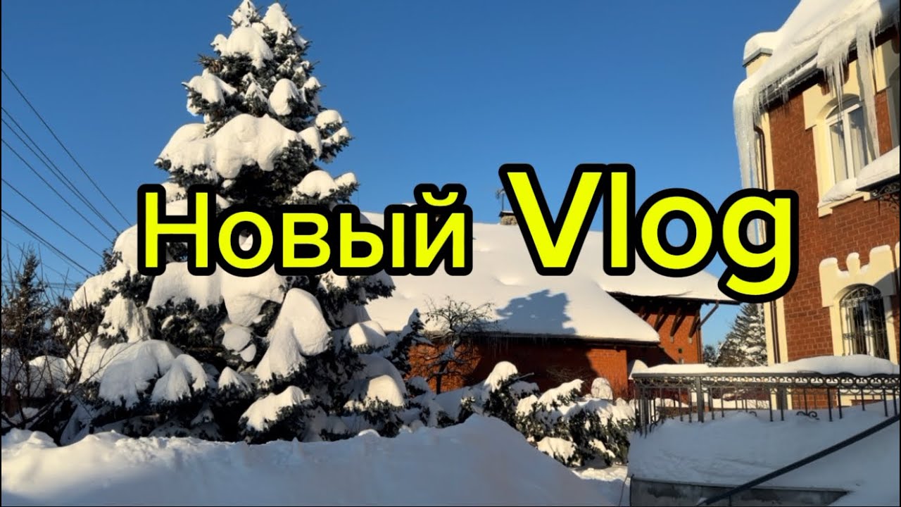Новый влог , Покупки , дом , готовим вместе и тд 😊 #влог 