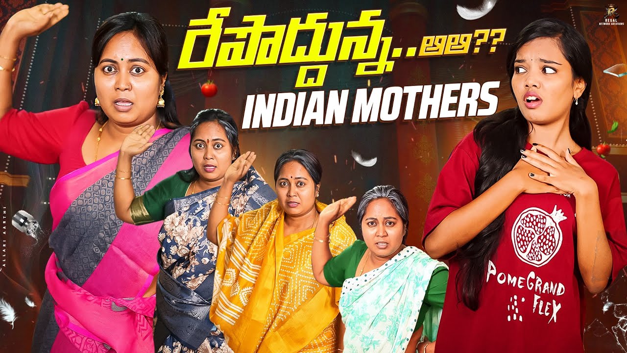 రేపొద్దున్నఆఆఆ......???? 🤣😆|| Allari Aarathi || Indian Mothers 