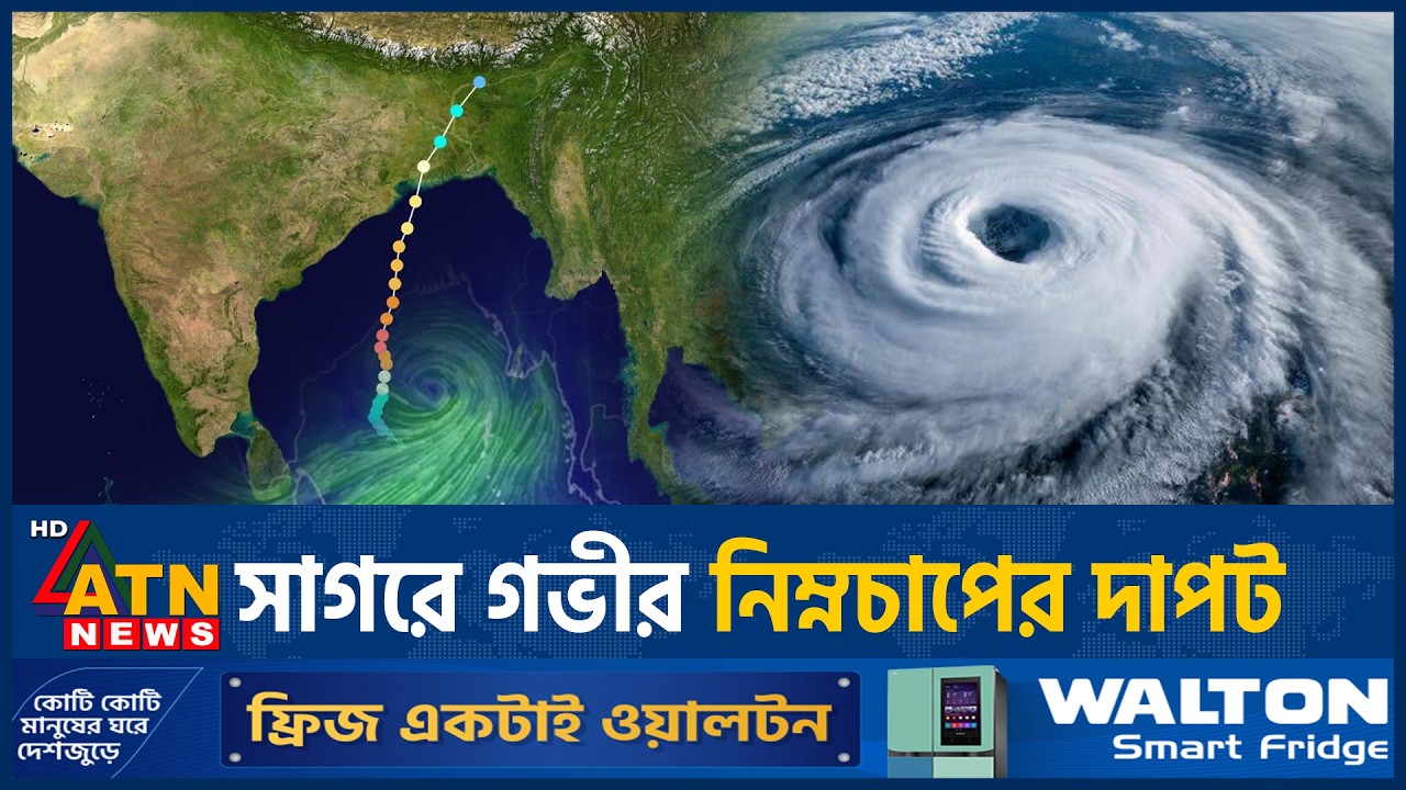 গভীর নিম্নচাপ এগোচ্ছে অন্ধ্র ওডিশা উপকূলের দিকে | Cyclone Alert | Weather Update | ATN News