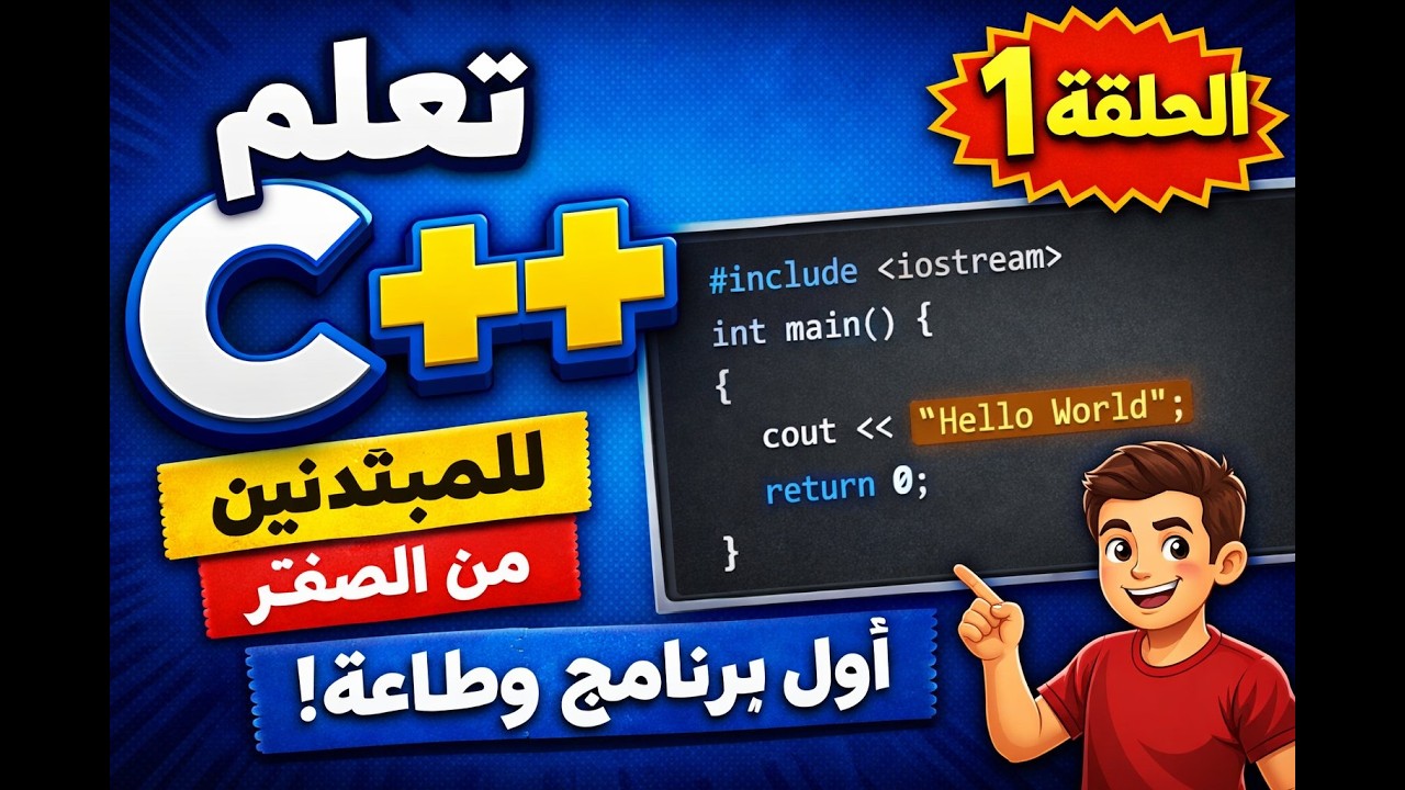 كورس C++ كامل للمبتدئين | فديو 1 - يعني ايه C++؟حاسبات