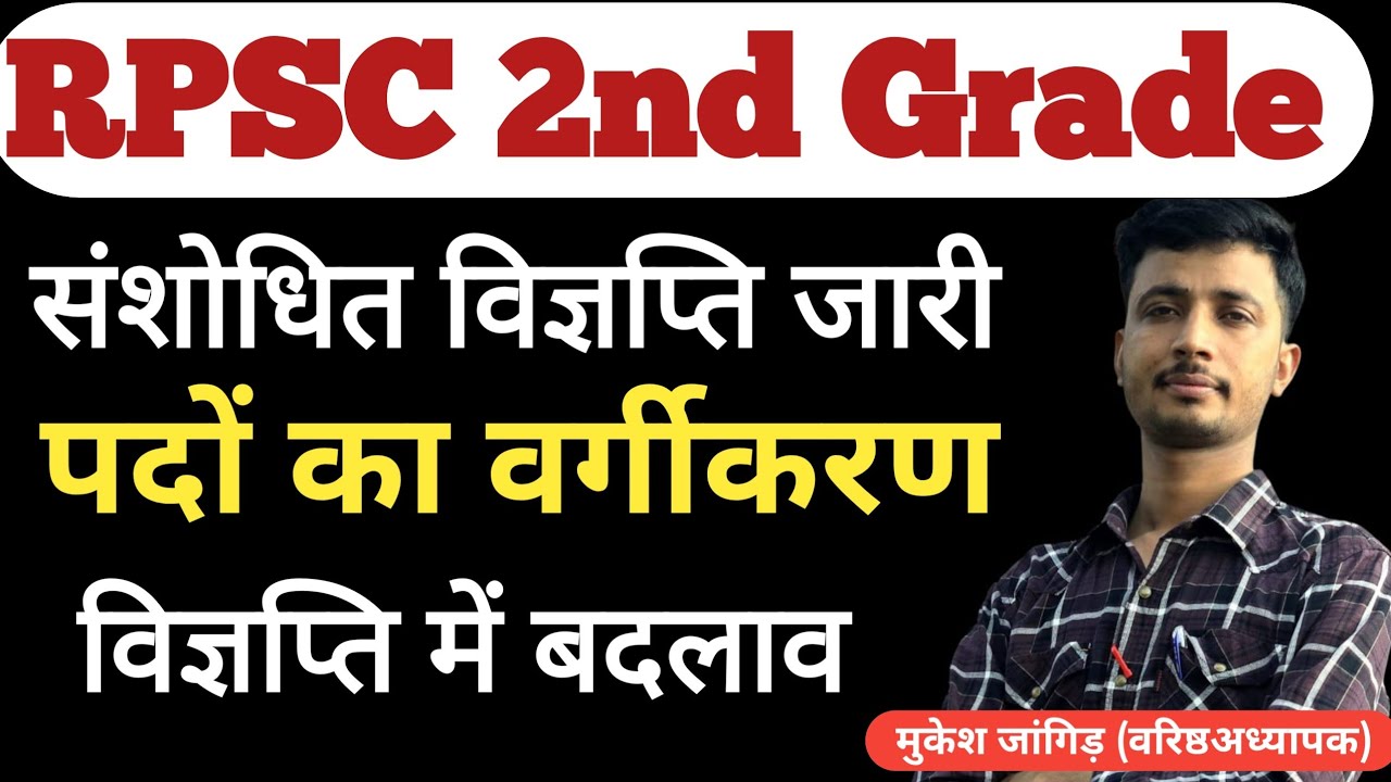 RPSC 2nd Grade Latest Update 2026 | RPSC 2nd Grade संशोधित विज्ञप्ति जारी Notification वर्गीकरण 
