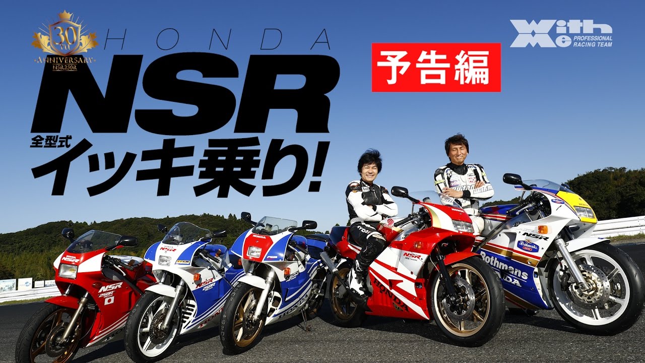 NSR全型式イッキ乗り！ ヤングマシン1月号付録DVD告知編