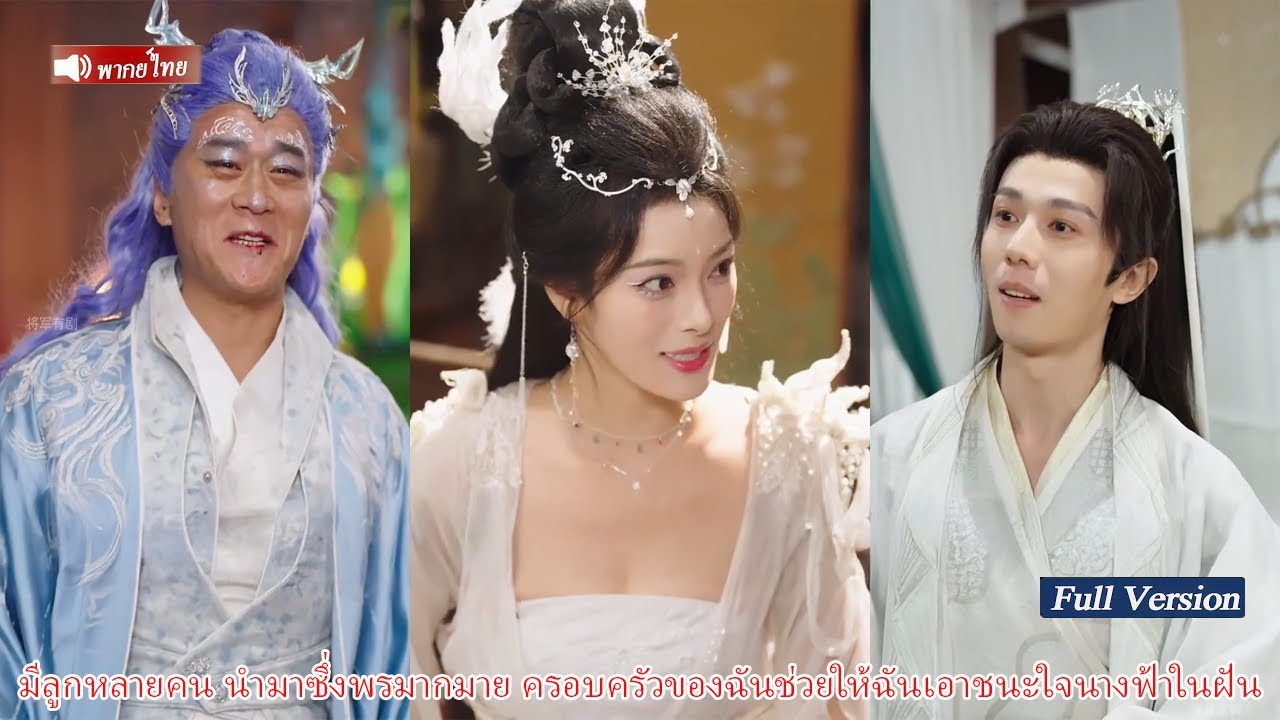 มีลูกหลายคน นำมาซึ่งพรมากมาย ครอบครัวของฉันช่วยให้ฉันเอาชนะใจนางฟ้าในฝันได้