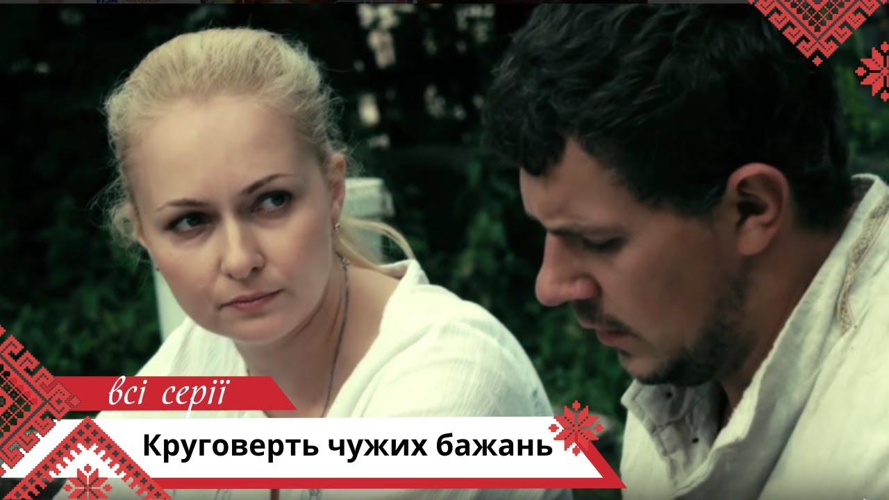 Детектив з екстравагантним сюжетом, який зачарує вас! Круговерть чужих бажань. 1- 4 серії
