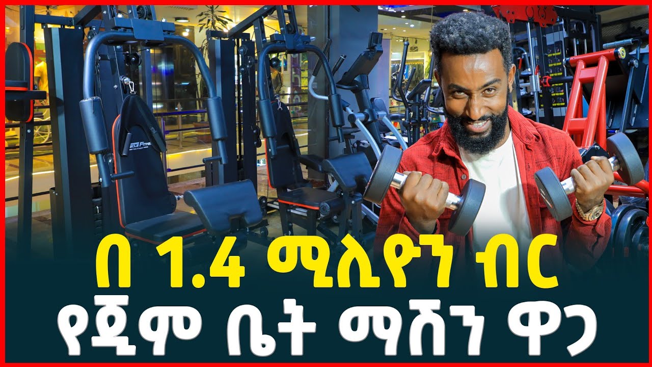 የጂም ቤት ማሽኖች ዋጋ በአዲስ አበባ | price of Gym Equipments | Tirita Business Review
