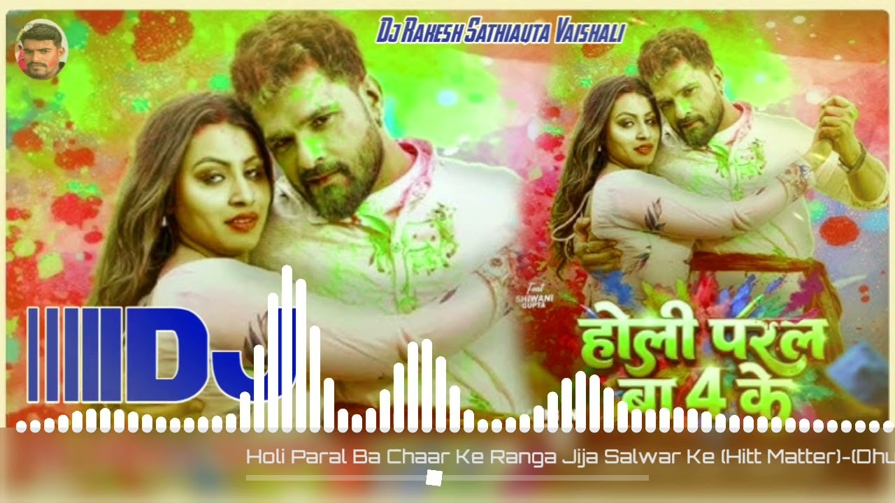 Holi Paral Ba Chaar Ke Ranga Jija Salwar Ke New Bhojpuri Dj Rakesh Sathiauta Vaishali