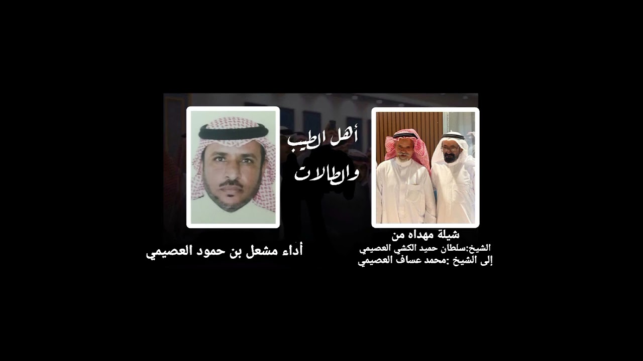 أهل الطيب والطالات من الشيخ: سلطان حميد العصيمي إلى الشيخ: محمد عساف العصيمي كلمات أداء مشعل حمود