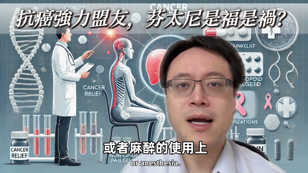芬太尼：癌症止痛神器還是藥物濫用危機？