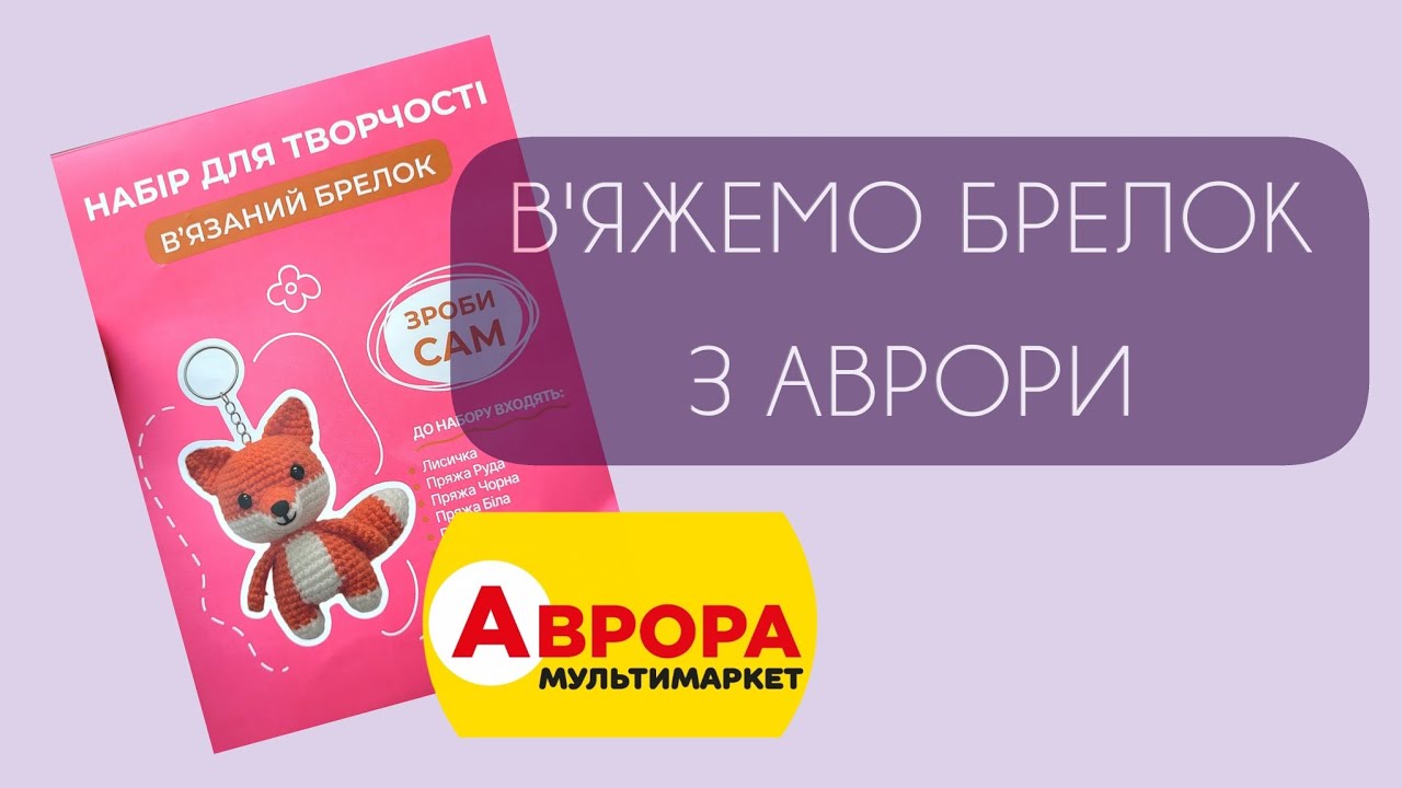 Набір для творчості з аврори - в'яжемо брелок лисичку
