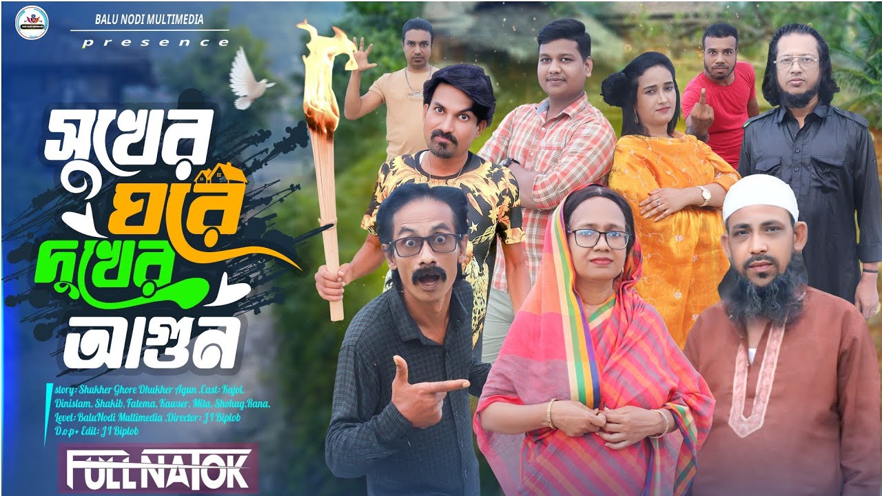 সুখের ঘরে দুখের আগুন | Shukher Ghore Dukher Agun |New Bangla Sort Film 2025 |