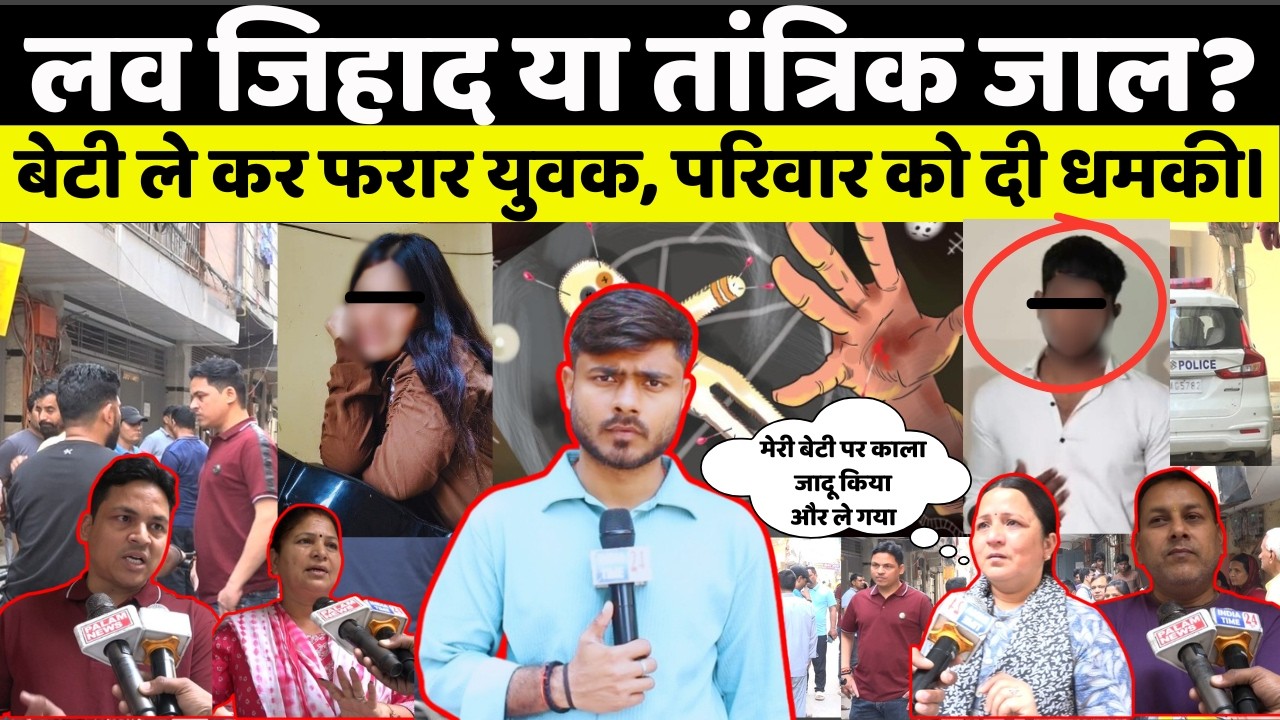 पालम में लव जिहाद या तांत्रिक जाल? बेटी ले कर फरार युवक, परिवार को दी जान से मरने की धमकी।