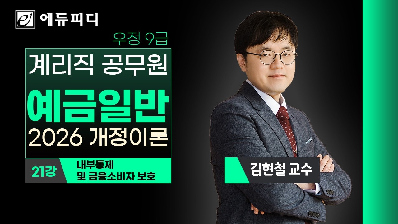 2026 계리직 공무원 시험과목 예금일반 21강 내부통제 및 금융소비자 보호 강의 미리보기 에듀피디 김현철 교수