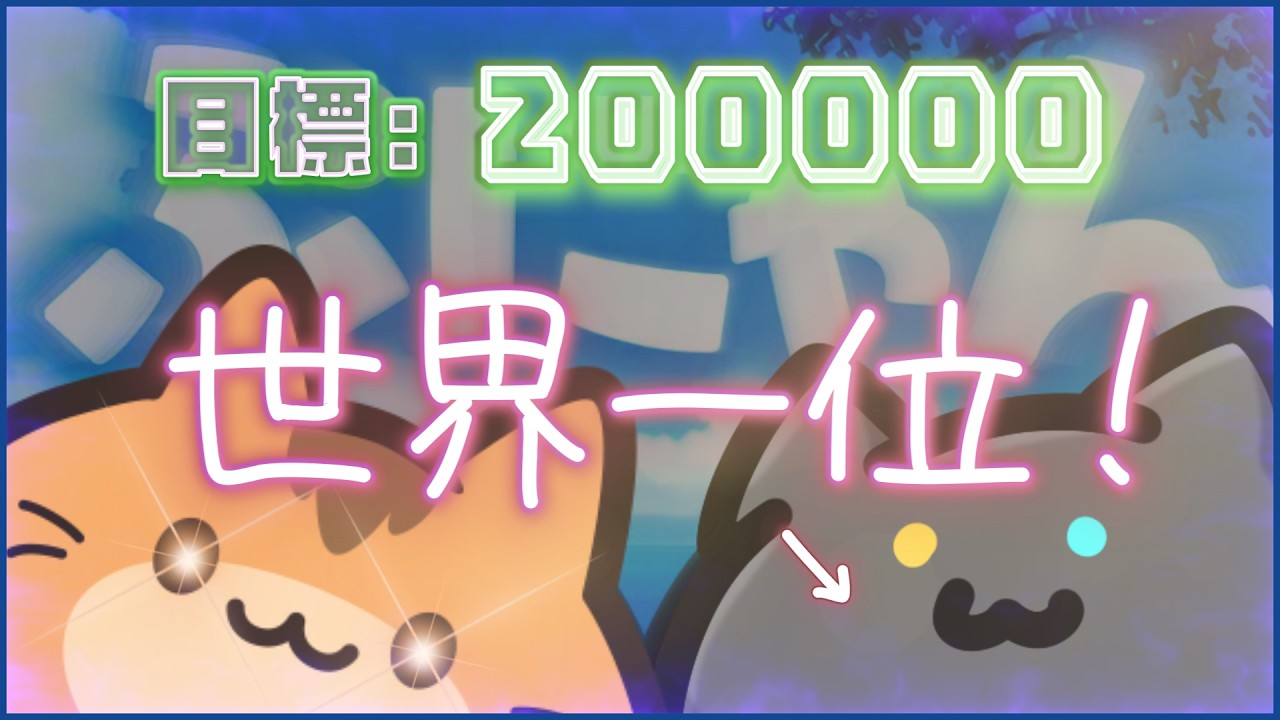 【ぷにゃん世界一位 / 縦配信ライブ / 自己ベスト 120000over / 22:00 ~ 23:00】 ぷにゃん200000点を目指す配信 part18