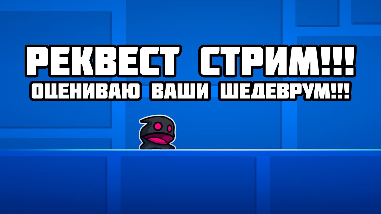 Реквесты НА РЕЙТ в ГД (ОТПРАВЛЯЮ МОДЕРАТОРАМ - Req ON)
