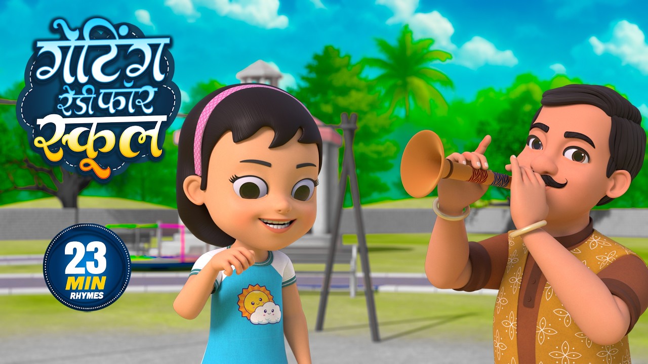 गेटिंग रेडी फॉर स्कूल | नॉन-स्टॉप मजेदार राइम्स | Getting Ready for School | 23 Minutes Hindi Rhymes