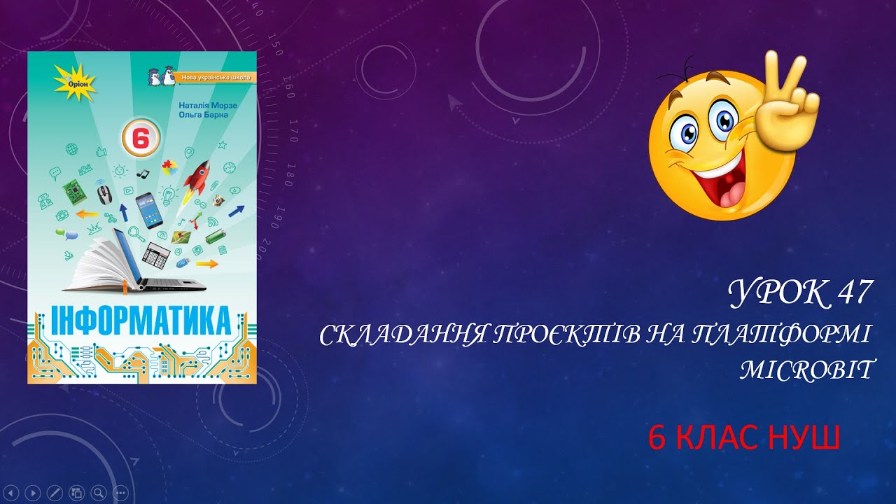 Урок 47 Складання проєктів на платформі MicroBit