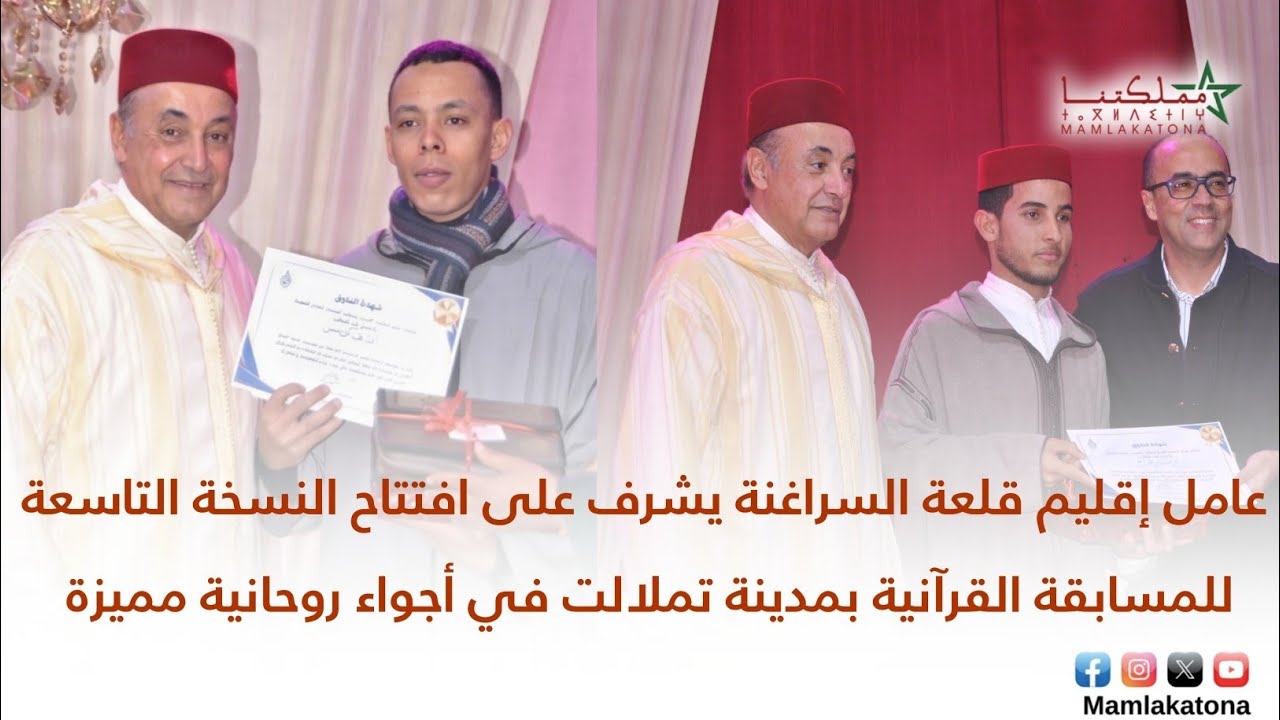 عامل إقليم قلعة السراغنة يشرف على افتتاح النسخة التاسعة للمسابقة القرآنية بمدينة تملالت 