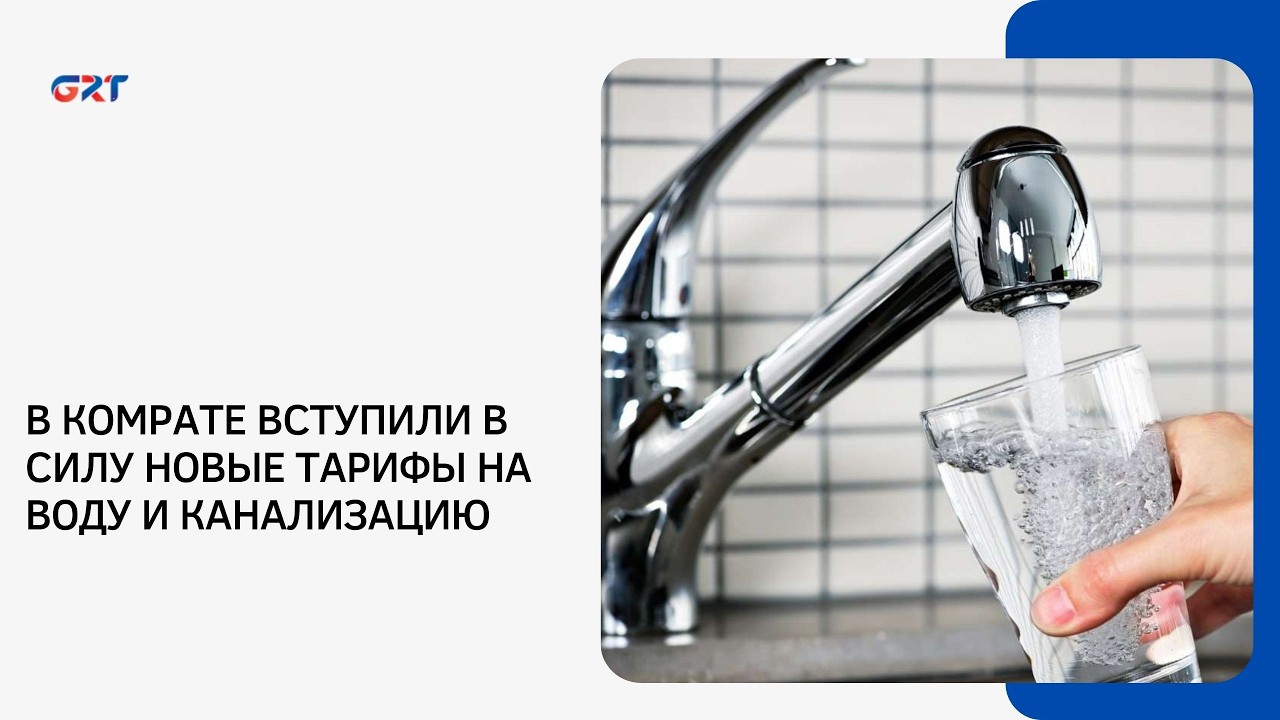В КОМРАТЕ ВСТУПИЛИ В СИЛУ НОВЫЕ ТАРИФЫ НА ВОДУ И КАНАЛИЗАЦИЮ