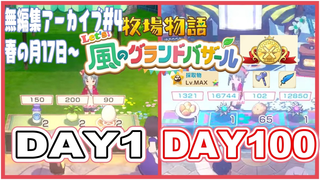 【100daysリベンジ！ #4】再挑戦！100日でクリアも結婚もおすそわけも道具強化もする牧場生活！足りないね、倉庫が【グラバザ】