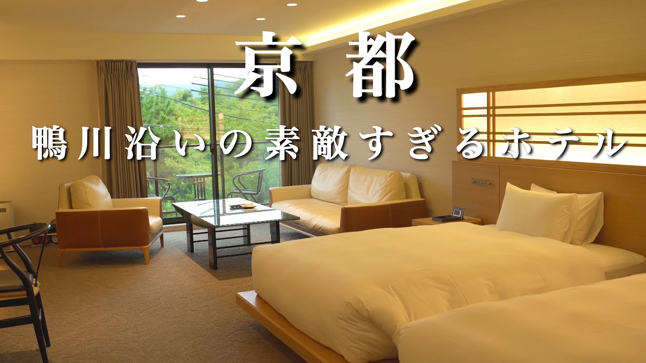 【京都vlog】鴨川沿いにある豪華なホテルに泊まって来た！｜ 出町柳駅周辺グルメ｜京都観光｜京都旅行