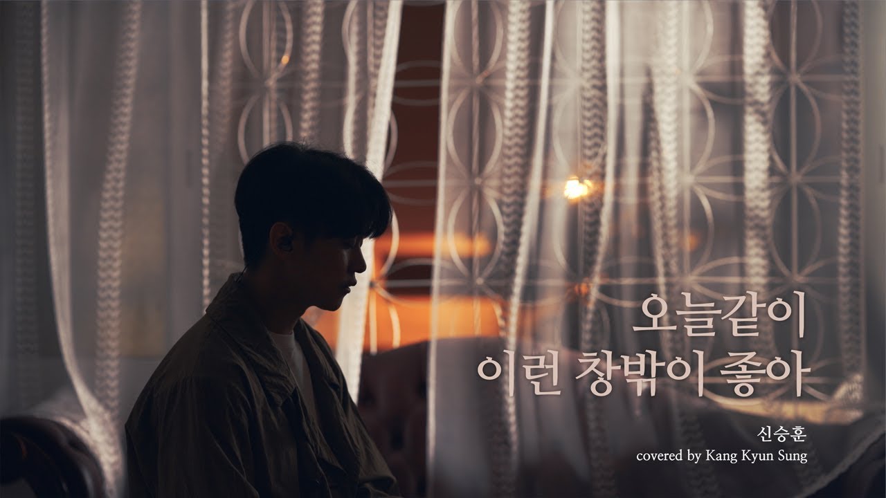 신승훈 - 오늘같이 이런 창밖이 좋아 (Cover 강균성 Kang Kyun Sung, Remake Version)