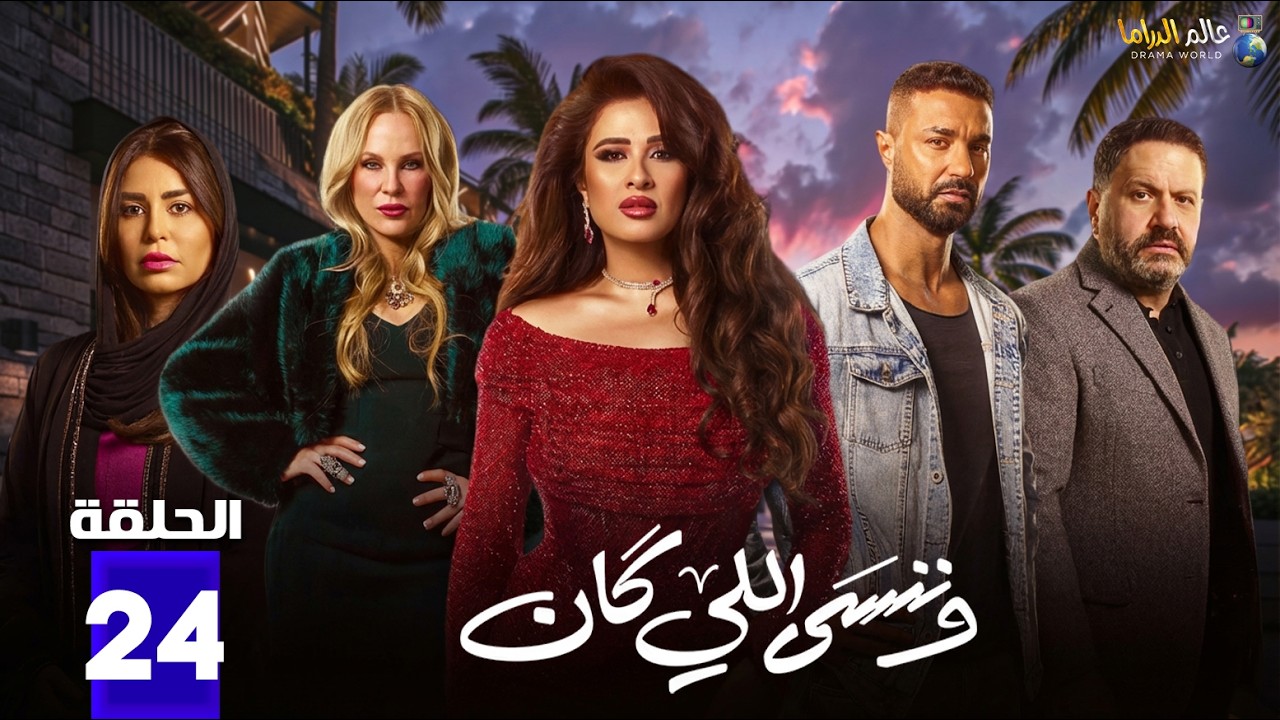 حصريااا الحلقة 24 من مسلسل | وننسى اللي كان | بطولة #ياسمين_عبدالعزيز  #كريم_فهمي