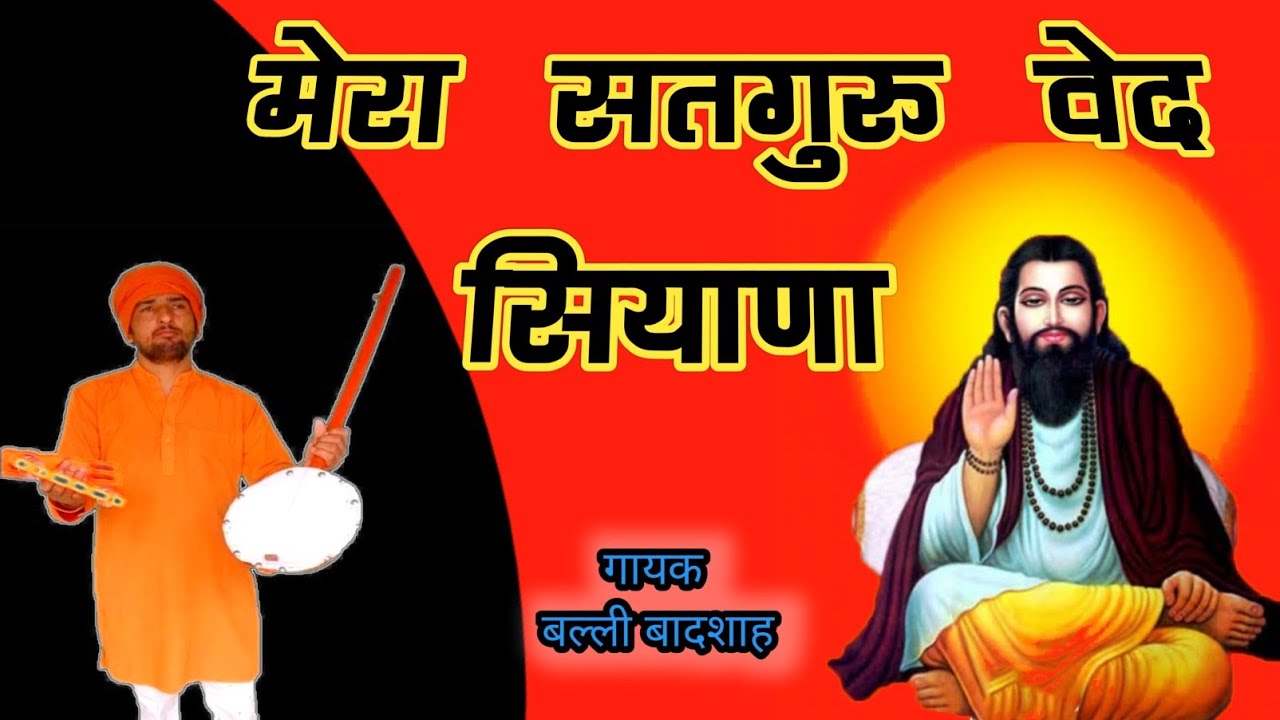 मेरा सतगुरु वैद सियाना | गायक बल्ली बादशाह | MERA SATGURU VAID SIYANA | CHETAWNI BHAJAN MALA