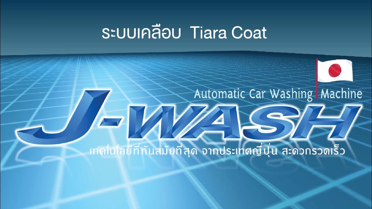 ระบบเคลือบ Tiara Glass Coating จาก เครื่องล้างรถอัตโนมัติ เจวอช  [ Jwash Systems ]
