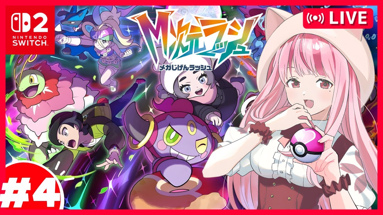 【 Pokémon LEGENDS Z-A M次元ラッシュ 】次のメガシンカはなんだっ…！？ #04