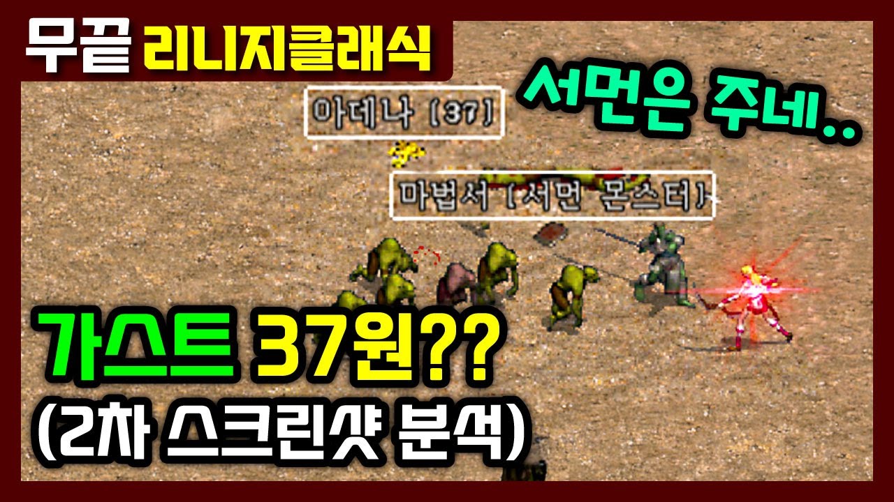 [리니지클래식] 가스트한테 37아덴⁉️ 서먼 나온다‼️본섭 수준일까🤔 2차 스크린샷 분석 ㅡ 본게임 나와봐야 알겠네요😯😯