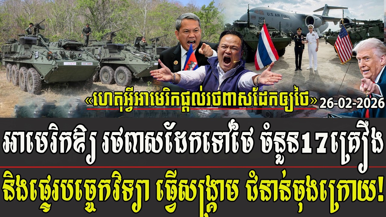 អាមេរិកឲ្យរថពាសដែក ទៅថៃចំនួន17គ្រឿង និងផ្ទេរបច្ចេកវិទ្យា ធ្វើសង្គ្រាម ជំនាន់ចុងក្រោយឲ្យថៃថែមទៀត