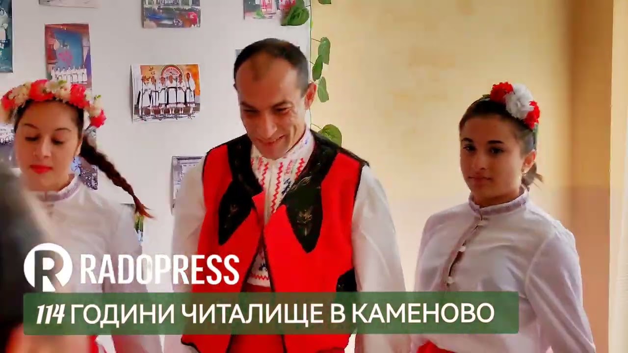 114 ГОДИНИ ЧИТАЛИЩЕ В СЕЛО КАМЕНОВО