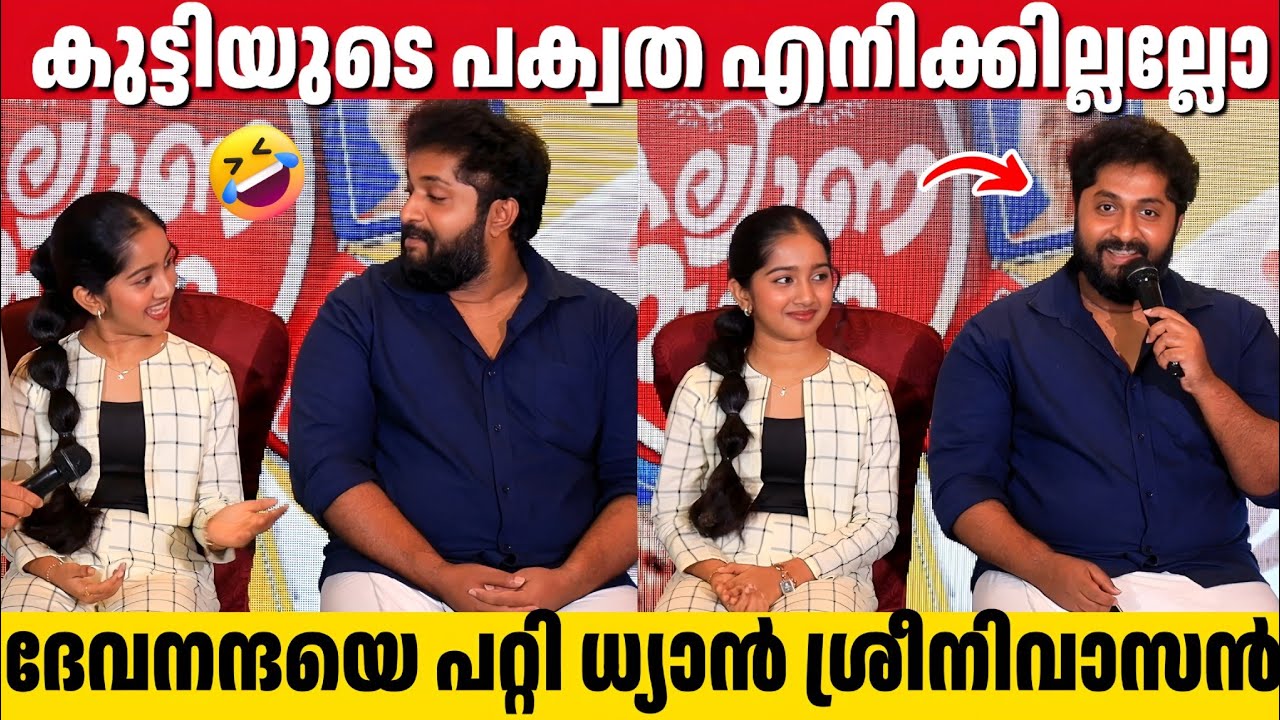 ദേവനന്ദയുടെ ഇന്റർവ്യൂ കണ്ടിട്ട് ഉറക്കം പോയ ദിവസങ്ങളുണ്ട് | Dhyan Sreenivasan Funny | Deva Nandha
