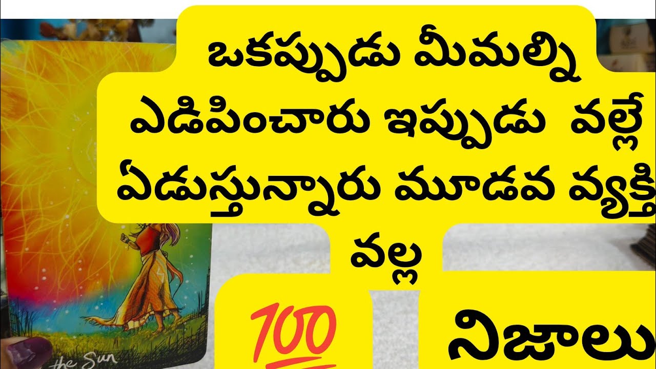 ఒకప్పుడు మీమల్ని ఏడిపించారు ఇ ప్పుడు వల్లే మూడో వ్యక్తి వల్లే ఏడుస్తున్నారు. 