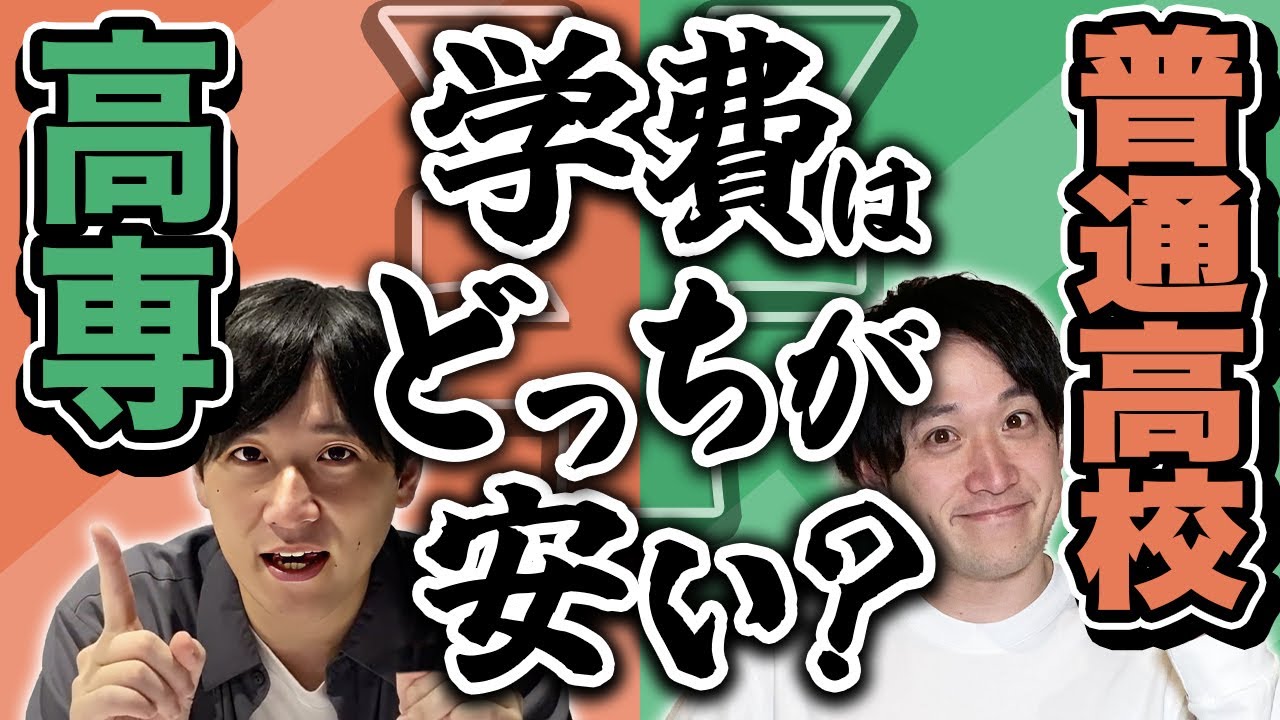 【徹底比較】高専の学費は公立高校と比べて安い?高い?どっちなの!?