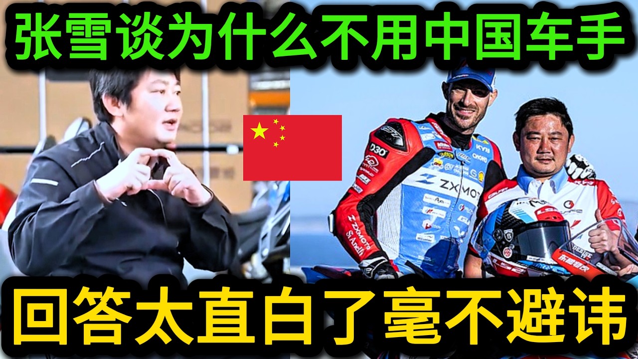 张雪机车夺冠背后的故事，记者尖锐提问，为何宁愿用外国老将也不使用中国车手？