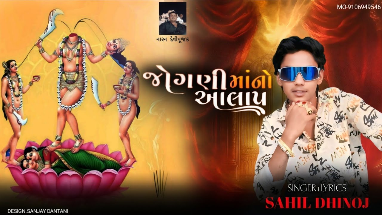 જોગણી માનો આલાપ ll JOGNI MA NO AALAP II SAHIL DEVIPUJAK 