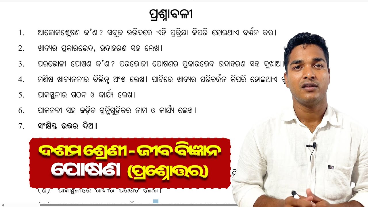 ପୋଷଣ Posana Question Answer Class 10 | 10th Class Life Science Chapter 1 Nutrition Question Answer