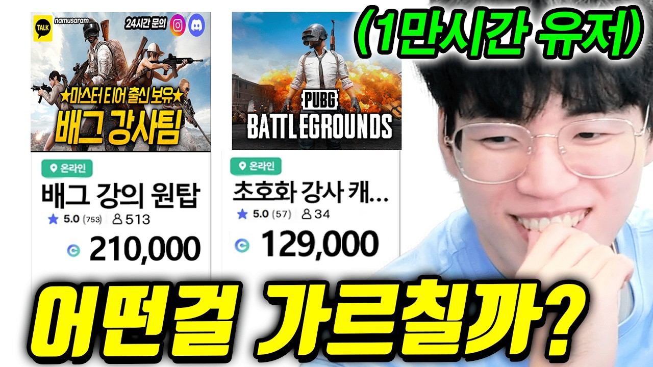 배그 온라인 강의를 ‘전프로게이머’와 함께 받아봤습니다 (못알아봄ㅋㅋㅋ)