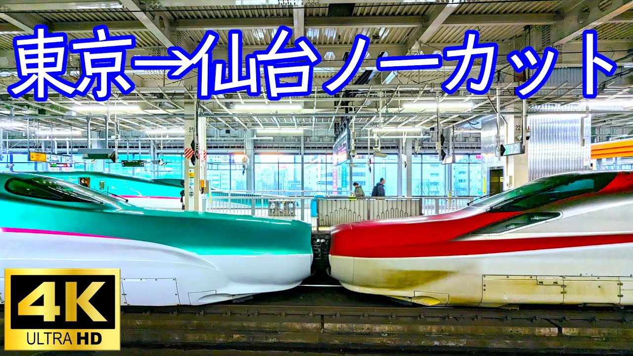 新幹線はやぶさの車窓から　～東京→仙台ノーカット～