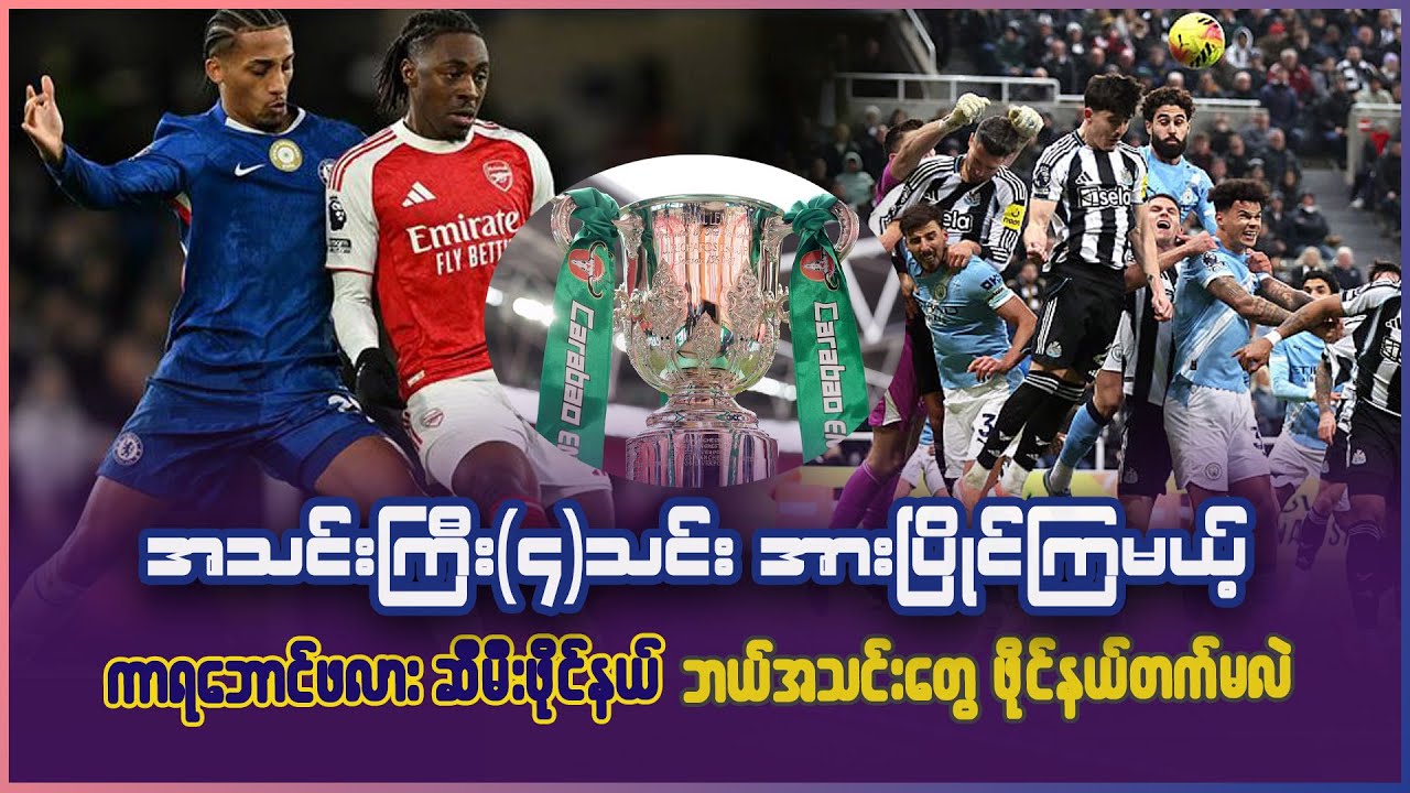 အသင်းကြီး(၄)သင်း အားပြိုင်ကြမယ့် ကာရဘောင်ဖလား (ဆီမီးဖိုင်နယ်) ဘယ်သူတွေ ဖိုင်နယ်တက်မလဲ