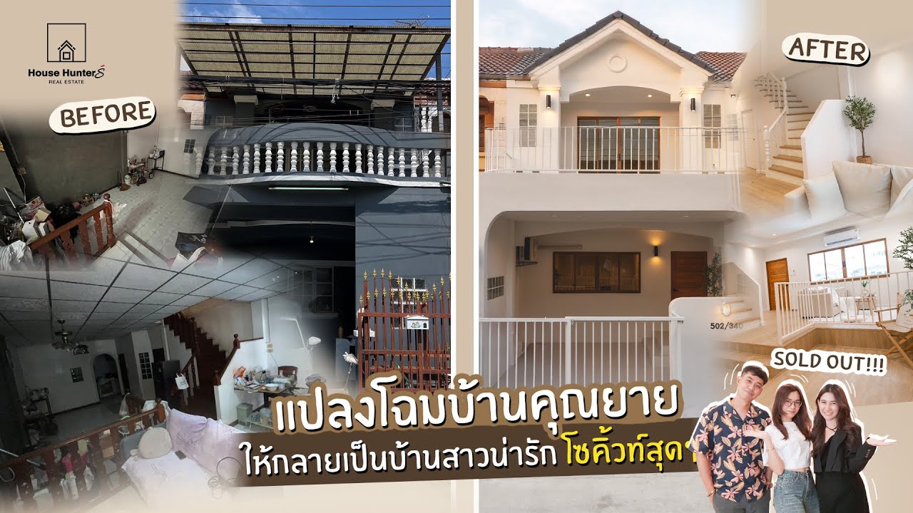 HOME TOUR EP.20 #รีโนเวทบ้าน แปลงโฉมบ้านคุณยายให้เป็นสาวสวยสุดน่ารัก🏡l House Hunters X บ้านฟอร์คุณ