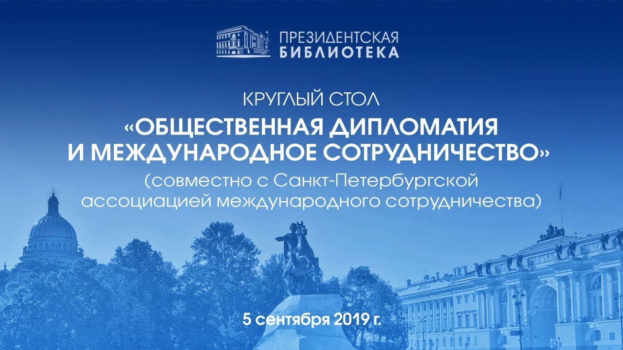 «Общественная дипломатия и международное сотрудничество»