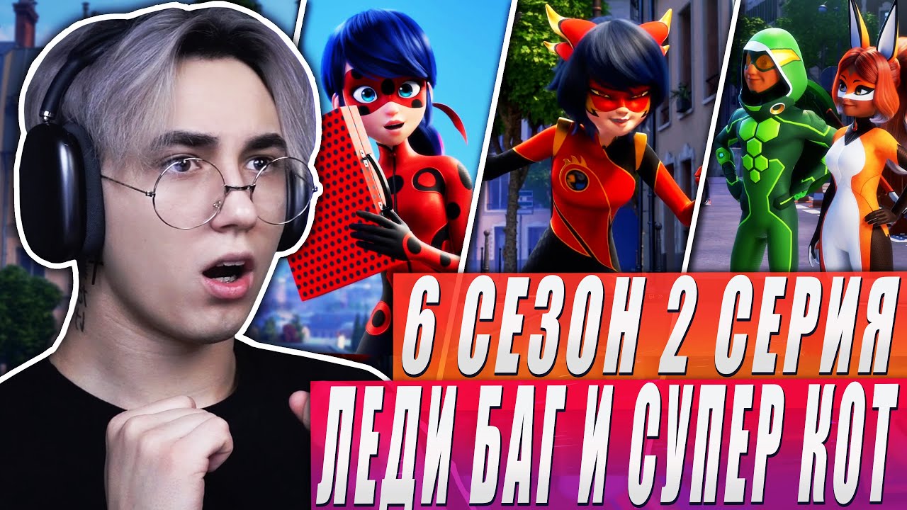 ГЕРОИ ВЕРНУЛИСЬ!! Леди Баг и Супер Кот 6 сезон 2 серия | Реакция