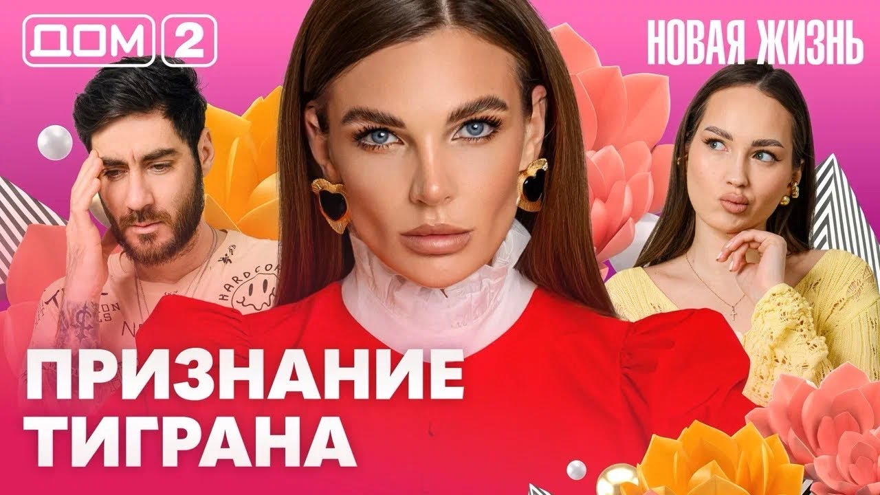 ДОМ-2. Новая жизнь (эфир от 17.05.2026)